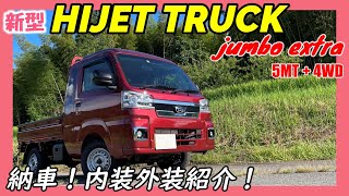 【新型ハイゼットトラック】納車！ジャンボエクストラ！ (内装外装紹介) Japanese Truck