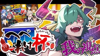 【#へべれけ杯】カエルの魔王、我の視点！！べろべろなれるか！？ #ゲーム実況