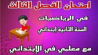 حل امتحان الفصل الثالث في الرياضيات للسنة الثانية ابتدائي