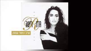 ריטה - ערב כחול עמוק (מתוך האלבום "אהבה גדולה") Rita chords