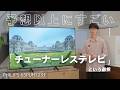 【コスパ最強】「安い・どこでも置ける・受信料不要」チューナーレステレビが思っていたよりも"アリ"な理由｜PHILIPS 65PUH7231