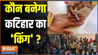 Katihar Voting : कौन बनेगा कटिहार का 'किंग' ? | Katihar | Bihar LokSabha Election 2024 | Voting screenshot 5