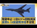 陸突中止12台ECFA關稅減讓 美軍B-1B突迫降沖繩不尋常 新聞大白話@tvbstalk 20231221