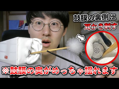 【ASMR】鼓膜の裏にブッ刺した耳かき棒を耳かきしてみる