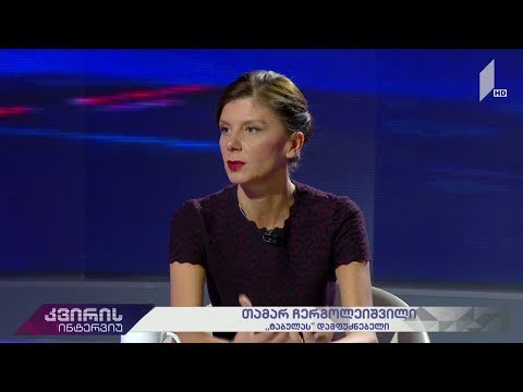 კვირის ინტერვიუ - ირაკლი აბსანძის სტუმარია თამარ ჩერგოლეიშვილი „ტაბულას“ დამფუძნებელი #LIVE