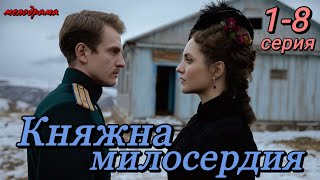 Княжна Милосердия (2024) | Россия-1 | Мелодрама | Анонс
