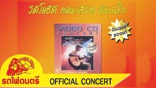 คอนเสิร์ต อันปลั๊ก - พงษ์สิทธิ์ คำภีร์ [ OFFICIAL CONCERT ]