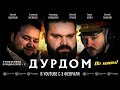 История Продюсера Иванова, Гоблина и Стаса Ай Как Просто (глава неонацистов - BadComedian)