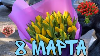 VLOG: 8 МАРТА 08.03.20