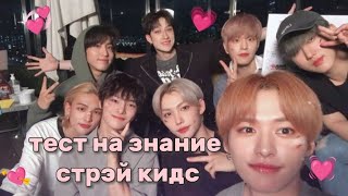 Тест на знание STRAY KIDS!