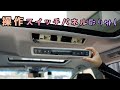 リアエアコン操作スイッチパネル取り外し 30系 ヴェルファイア
