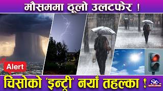 नयाँ ‘मोड’मा मनसुन ! पश्चिमी वायुको प्रभाव ‘ईन्ट्री’ ! क्रमशः घट्दै तापक्रम ! मुुसलधारेको वितण्डा