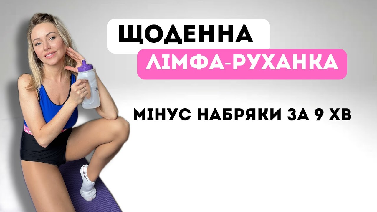 Руханка, яка викликає залежність| 9 хвилин для легкості, краси і тонусу тіла