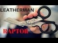 Leatherman Raptor Trauma Shear Review