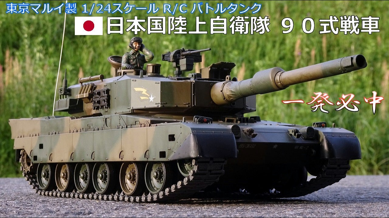 東京マルイ1/24 ラジオコントロール 陸上自衛隊90式戦車 0120-016 東京マルイ 1/24 RC BATTLE TANK】日本国陸上自衛隊90式戦車 #ラジコン