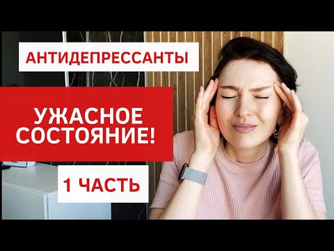 2 МЕСЯЦА ПЬЮ АНТИДЕПРЕССАНТЫ | КАК Я СЕБЯ ЧУВСТВОВАЛА ДО И ПОСЛЕ | РПП | ПОХУДЕНИЕ | МОЙ ОПЫТ