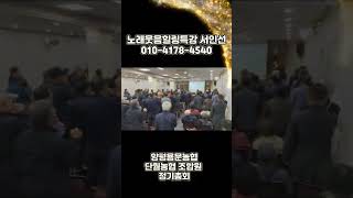 내가바로 스타강사다~~#노래웃음힐링특강#인기강사#기업기관특강#섭외1순위#주부대한#장수대학#스트레스제로만들기#웃음치료#용문농협#단월농혭#서인선원장#shorts