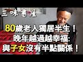 獨居40年、無子女相伴！老人的幸福3秘訣，建議收藏起來好好看看/三味書屋