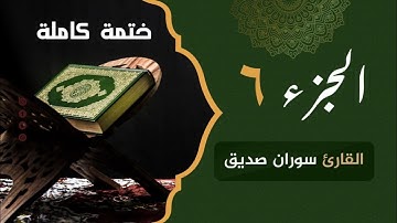 ختمة كاملة الجزء السادس  juzi 6 القارئ سوران صديق