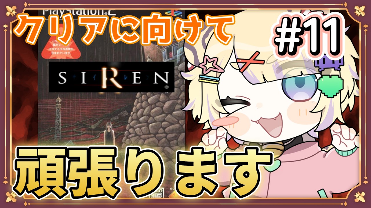 【 #siren  】クリアに向けて頑張るぞ～🐯✨ #vtuber #新人vtuber #retrogaming #ps2  #horrorgaming #ホラーゲーム  #ps2games