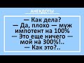 Муж ничего не может на 300 процентов. Сборник веселых анекдотов! Анекдоты смешные до слез! Юмор!