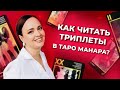 Как читать триплеты в таро Манара? Алгоритм чтения триплетов. Обучение таро онлайн