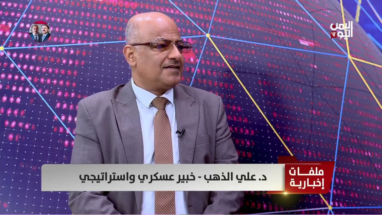 د. علي الذهب - خبير عسكري واستراتيجي - تخادم حوثي إيراني في ضريات السفن في البحر الأحمر