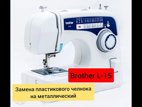 Brother L-15. Замена