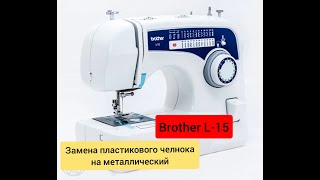 Brother L-15. Замена пластикового челнока на металлический.