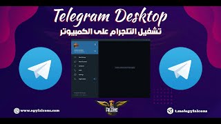 شرح تشغيل تيليجرام على الكمبيوتر بدون برامج Telegram web