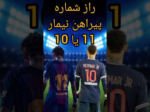 راز شماره پیراهن های نیمار چرا 11 در بارسا و 10 در پاریس 
