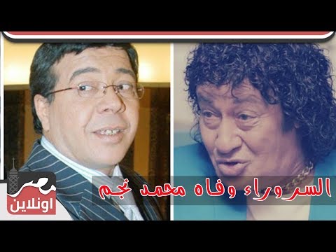 الحقيقة الكاملة وراء وفاه محمد نجم