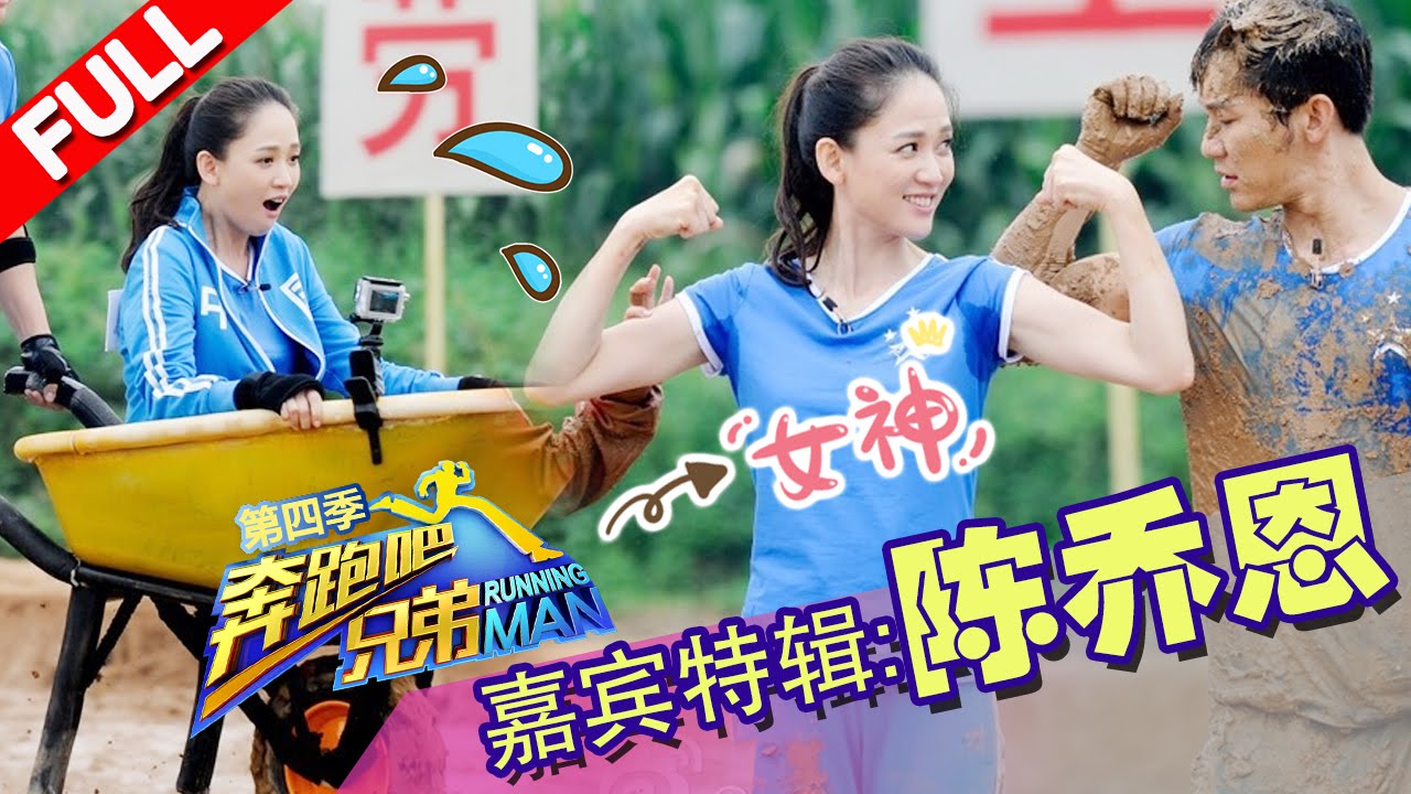 【游戏界萌主】陈乔恩真性情横扫群雄 跑男人气嘉宾特辑 《奔跑吧兄弟》 花絮【浙江卫视官方超清1080P】