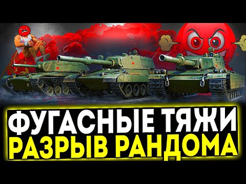 Видео: ✅ НОВАЯ ВЕТКА КИТАЙСКИХ ФУГАСНЫХ ТЯЖЕЙ! МИР ТАНКОВ