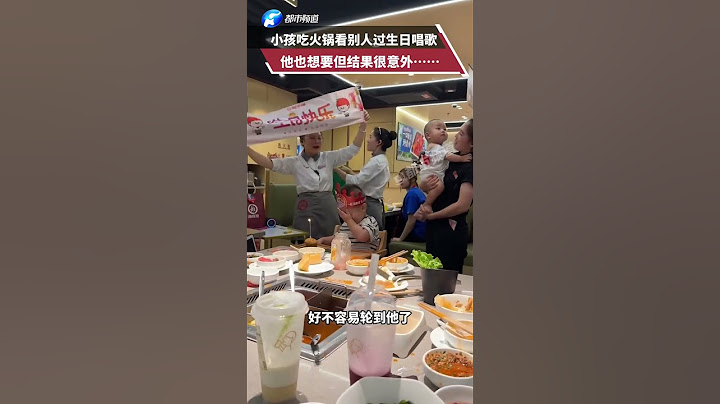 小孩吃火锅看别人过生日唱歌，他也想要但结果很意外#海底捞 #孩子 #搞笑