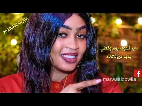 جديد مروة الدولية داير تشوف يوم وقعتي