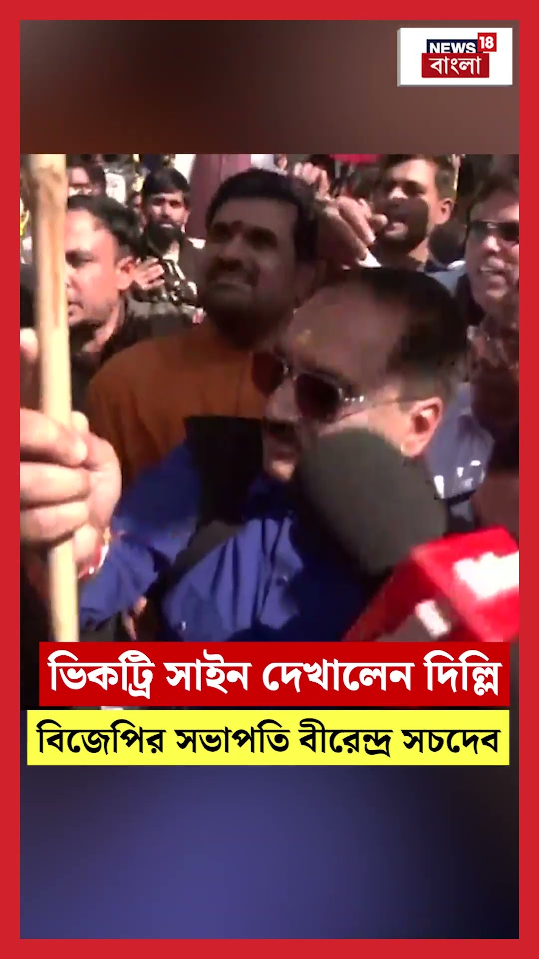 Delhi Election এ ভিকট্রি সাইন দেখালেন Delhi BJP-র সভাপতি  Virendraa Sachdeva | N18S #shorts