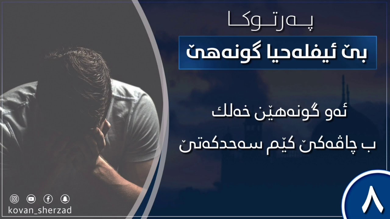 ئەو گونەهێن خەلك ب چاڤەكێ كێم سەحدكەتێ — ماموستا تحسين دوسكى