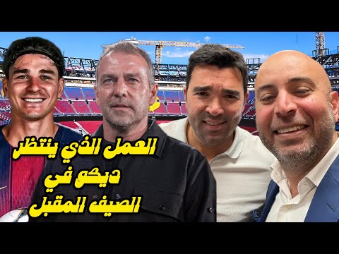 العمل الذي ينتظر ديكو في الصيف المقبل 