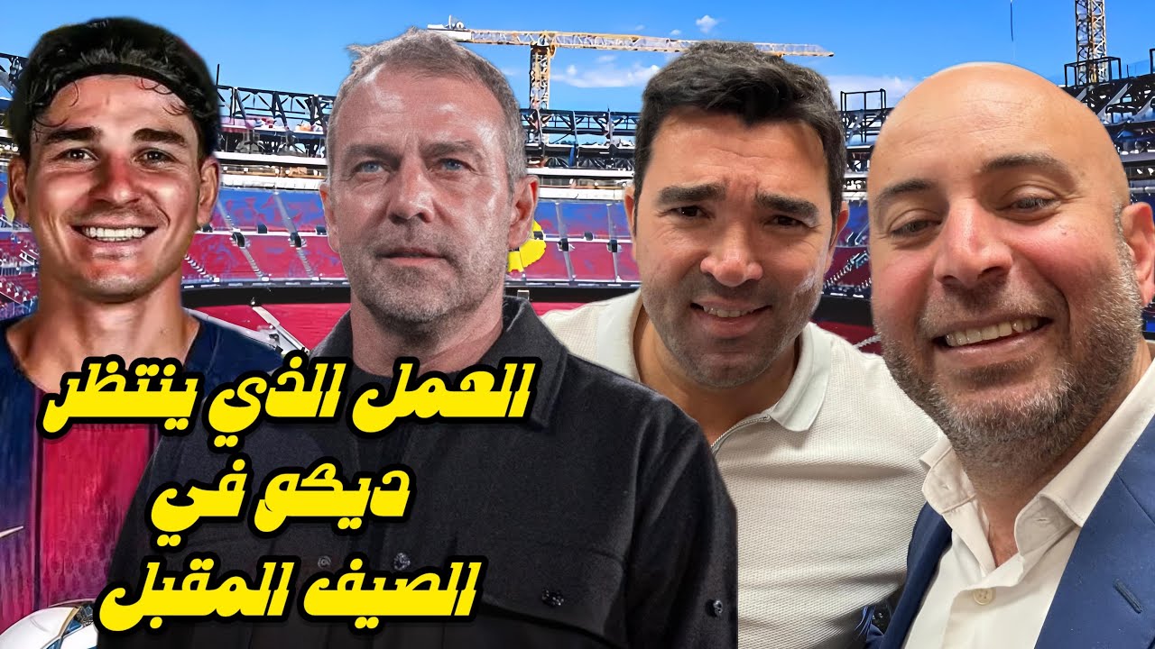 العمل الذي ينتظر ديكو في الصيف المقبل🔵🔴