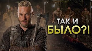 ОНИ НАМ ВРАЛИ | Сериал Викинги | Вымысел и факты