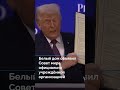 Белый дом объявил Совет мира официально учреждённой организацией #новостисегодня