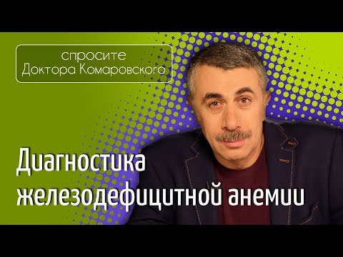 Железодефицитная анемия. Диагностика - Доктор Комаровский