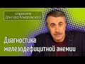 Железодефицитная анемия. Диагностика - Доктор Комаровский