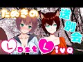 #159【卒業】ラストライブはやっぱりお酒を持ってしゅーごー♥【Vtuber】