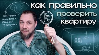 Правильная юридическая экспертиза квартиры или дома. Какая она?