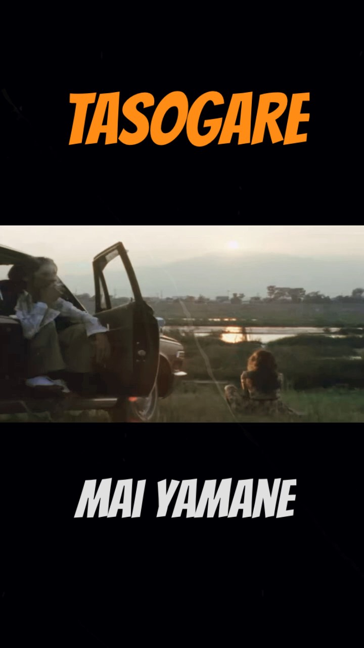 山根麻衣　たそがれ　TASOGARE Mai Yamane = 山根麻衣 – Tasogare = たそがれ – Cassette