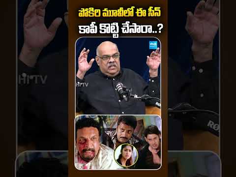 పోకిరి మూవీ కాపీనా..! Writer Thota Prasad Comments on Maheshbabu's Pokiri Movie #shorts