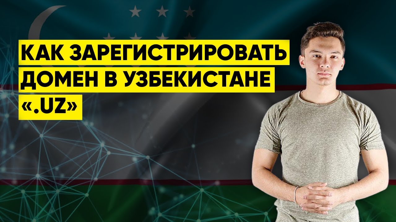 Домен uz. Домены com в Узбекистане.