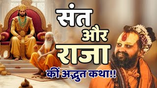 संत और राजा कीं अद्भुत कथा!! #rajendradasjimaharaj #viral